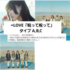 みりしか勝たん様　=LOVE『呪って』タイプ A,B,C
