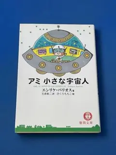 アミ小さな宇宙人 (ハードカバー) Amazon.co.jp: ハードカバー版アミ 小さな宇宙人もどってきた