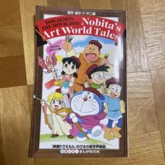 ドラえもん のび太の絵画物語 2025