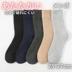 メンズ 暖かい 靴下 ソックス 5足セット 25-27cm 100627