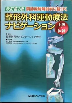 2026年最新】整形外科運動療法ナビゲーションの人気アイテム - メルカリ