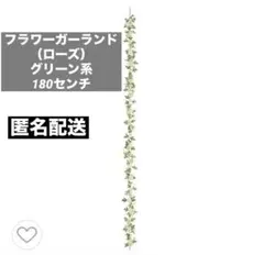 フラワーガーランド1.8m　ローズ　グリーン系