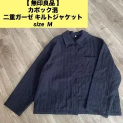 【 無印良品 】 カポック混 二重ガーゼ キルトジャケット　M ブラック