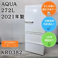 洗浄済み AQUA 3ドア 冷蔵庫 大型 272L 2021年製 ホワイト