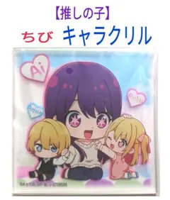 【推しの子】ちびキャラクリル