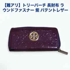 2026年最新】Tory Burch カラー：パープル系 レディース 長財布の人気