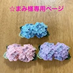 ☆まみ様専用ページ