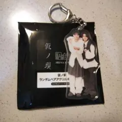 原因は自分にある 仮ノ現 大倉空人 杢代和人 ペアアクリルキーホルダー