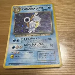 旧裏ポケモンカード わるいカメックス ★ 第4弾拡張パック ロケット団