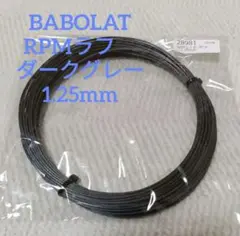 【12mカット品】RPMラフ　ダークグレー1.25mm　ガット（33）
