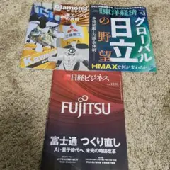 週刊東洋経済　週刊ダイヤモンド　日経ビジネス　最新号