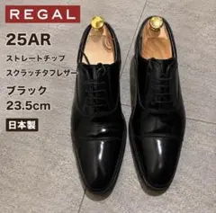 REGAL 25AR ストレートチップ ビジネスシューズ 23.5cm 日本製のサムネイル