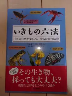 いきもの六法 日本の自然を楽しむ法律