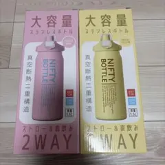 大容量ステンレスボトル 2点セット