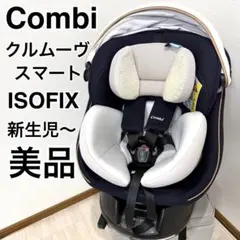 2026年最新】コンビ チャイルドシート クルムーヴ スマート ISOFIX