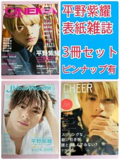 平野紫耀　表紙掲載雑誌　3冊セット King & Prince Number i