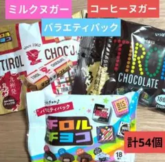 九州限定コーヒーヌガー・ミルクヌガー・バラエティパック【計54個】チロルチョコ㉘