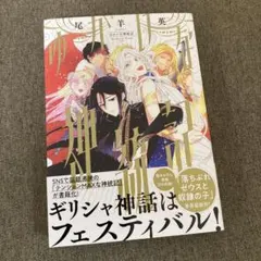 2026年最新】ゆかいな神統記の人気アイテム - メルカリ