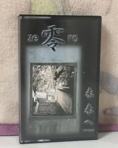 ze零ro / 未来へ デモテープ(2nd press)