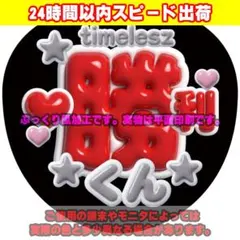 ファンサうちわ文字ぷっくり風カンペステッカー timelesz ☆佐藤勝利★赤
