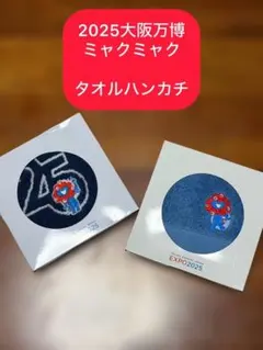 【新品・2種セット】大阪万博 2025 ミャクミャク タオルハンカチ 公式