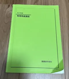 これで全てが完結　美品　鉄緑会高3物理　すべてのテキスト 6冊セット 2026年最新】鉄緑会物理の人気アイテム - メルカリ
