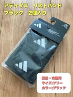 アディダス　リストバンド　2個入り　ブラック