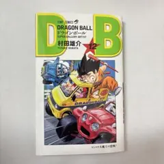 DRAGON BALL ドラゴンボール ダブルカバーボックス 第12巻 村田雄介