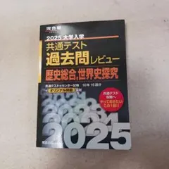 2025大学入学共通テスト過去問レビュー 歴史総合,世界史探究