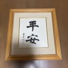 ☆色紙 福 (愛新覚羅子孫直筆) - メルカリ