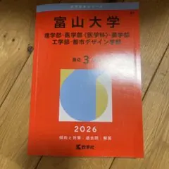 2026年最新】富山大学 赤本の人気アイテム - メルカリ