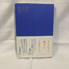 さよなら、俺たち