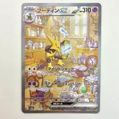 フーディンex SAR 美品のサムネイル