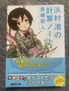 浜村渚の計算ノート 1 青柳碧人