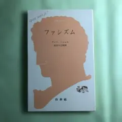 ファシズム　クセジュ文庫