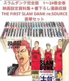 スラムダンク完全版1〜24巻全巻セット＋THE FIRSTスラムダンク：リソースのサムネイル