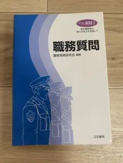 クローズアップ実務I 職務質問 - メルカリ