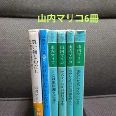 【山内マリコ・文庫】「買い物とわたし お伊勢丹より愛をこめて」+他5冊(計6冊)