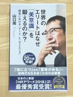 世界のエリートはなぜ「美意識」を鍛えるのか? 経営における「アート」と「サイエ