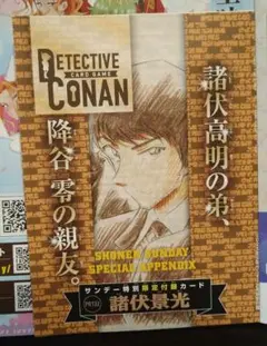 名探偵コナンカード　サンデー特別限定付録　諸伏景光