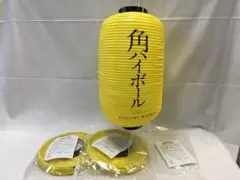 2026年最新】角ハイボール提灯の人気アイテム - メルカリ