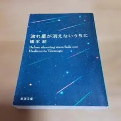 流れ星が消えないうちに