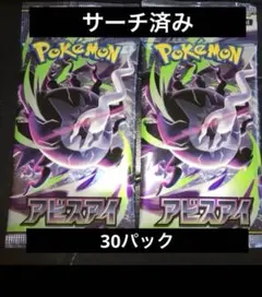 アビスアイ 30パック サーチ済み品 未開封 バラパック - メルカリ