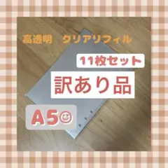 A5 シール帳 リフィル 11枚　高透明クリア　ハードタイプ　訳あり品！！！！