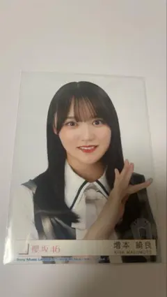 櫻坂46 生写真 増本綺良 - メルカリ