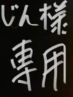 ジン様専用