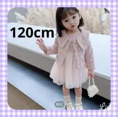 ピンク　ツイード風ジャケット　ドレス　セット 120cm　卒園式　入学式