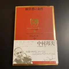 2026年最新】経営者の条件 ドラッカーの人気アイテム - メルカリ