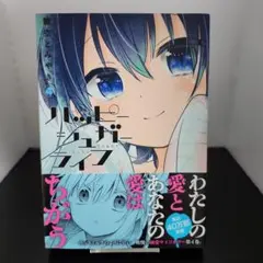 【初版】ハッピーシュガーライフ 4巻