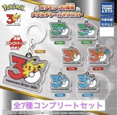ポケモン 30周年 メタルチャームマスコット　全7種セット
